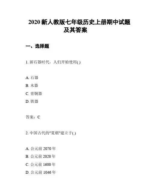 2020新人教版七年级历史上册期中试题及其答案