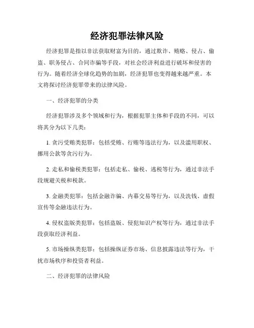经济犯罪法律风险