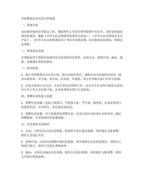 学校维稳安全应急小组预案