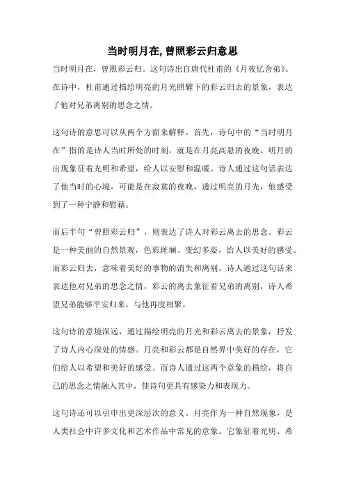 当时明月在,曾照彩云归意思