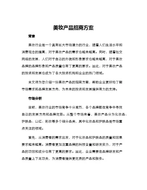 美妆产品招商方案