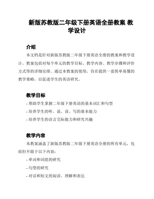 新版苏教版二年级下册英语全册教案 教学设计
