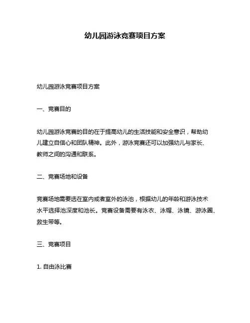 幼儿园游泳竞赛项目方案