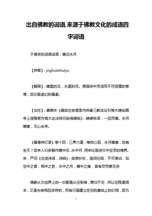 出自佛教的词语,来源于佛教文化的成语四字词语
