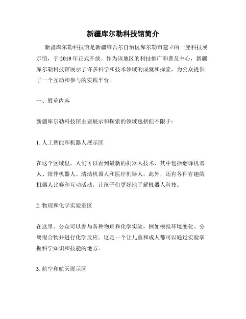 新疆库尔勒科技馆简介