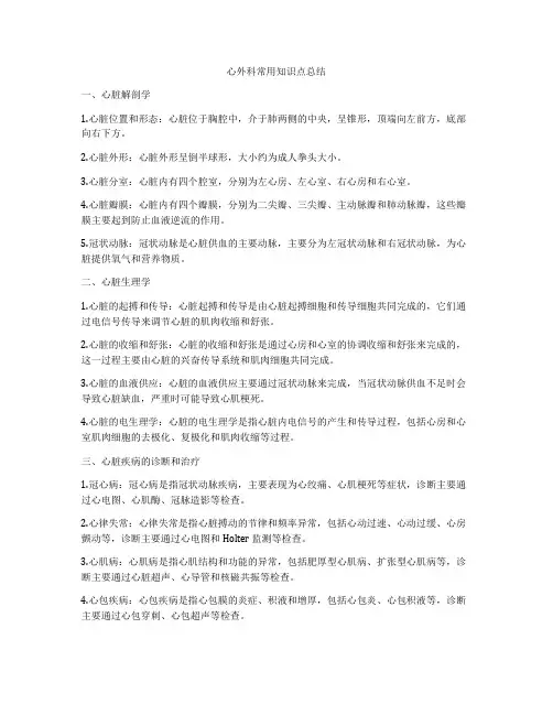 心外科常用知识点总结