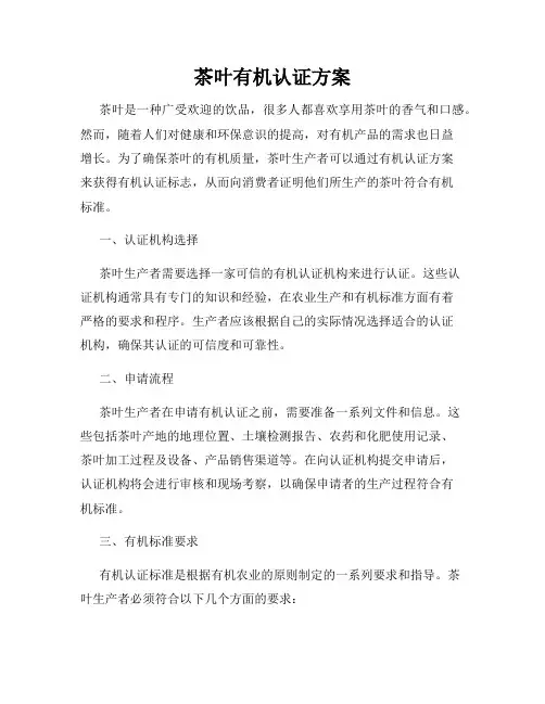 茶叶有机认证方案
