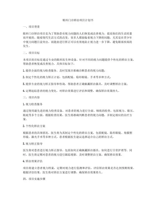 眼科门诊矫治项目计划书