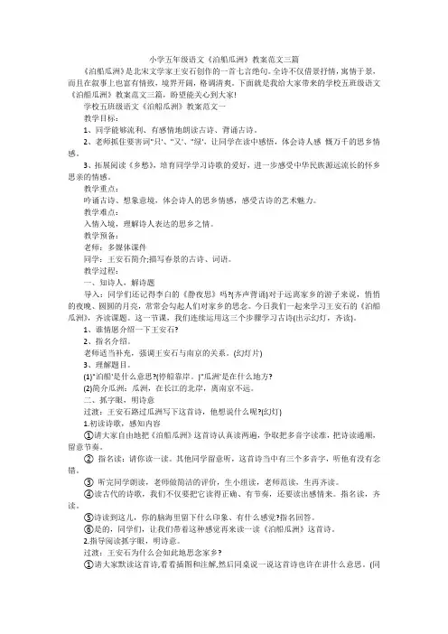 小学五年级语文《泊船瓜洲》教案范文三篇