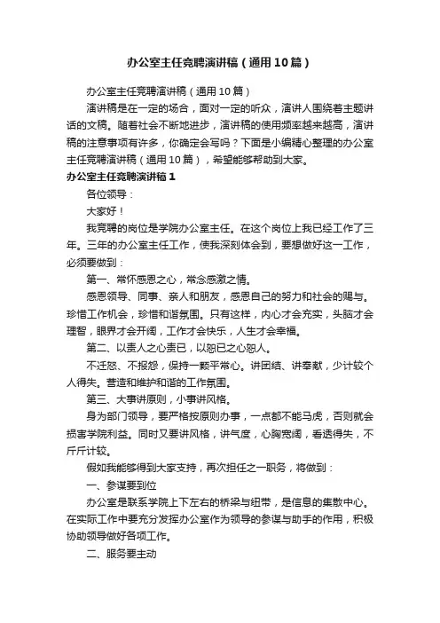 办公室主任竞聘演讲稿（通用10篇）