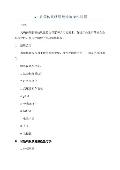 GMP质量体系硬脂酸检验操作规程