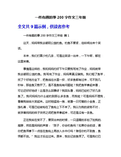 一件有趣的事200字作文三年级