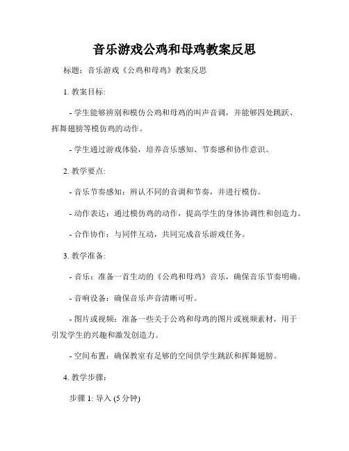 音乐游戏公鸡和母鸡教案反思