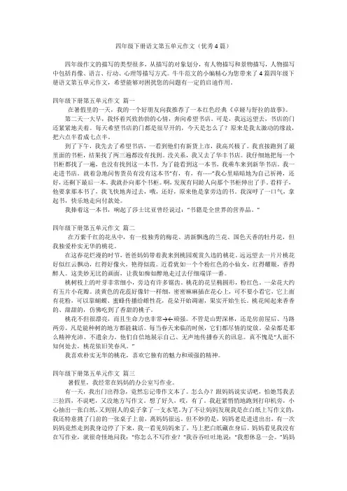 四年级下册语文第五单元作文(优秀4篇)