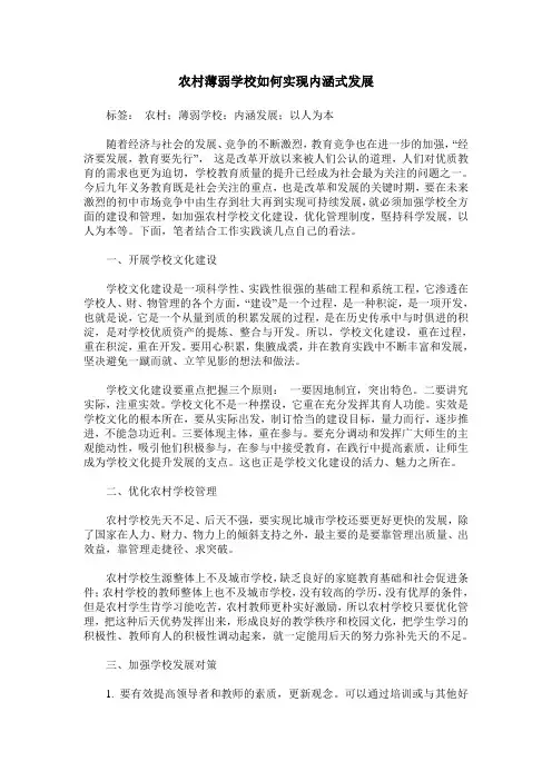 农村薄弱学校如何实现内涵式发展