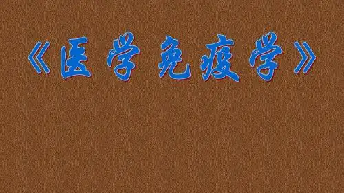《医学免疫学》第十章 抗原递呈细胞和其他免疫细胞