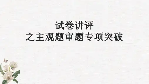高考语文 主观题审题专项突破 课件(15张PPT)
