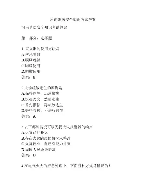 河南消防安全知识考试答案