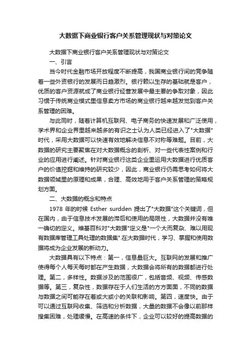大数据下商业银行客户关系管理现状与对策论文