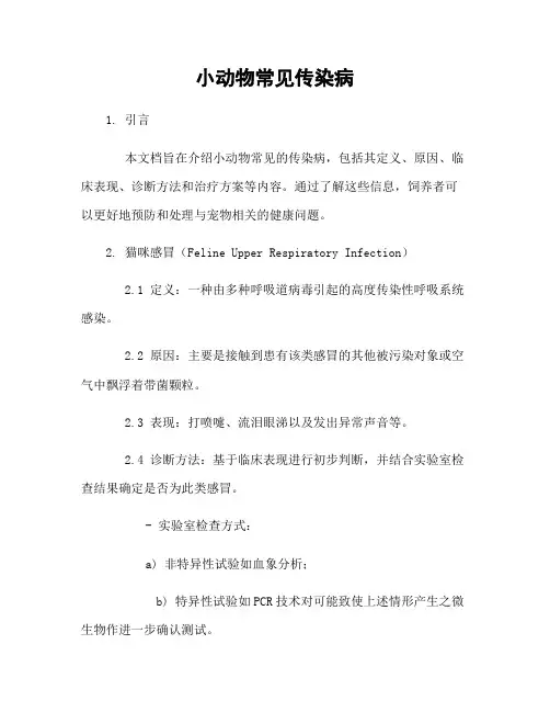 小动物常见传染病