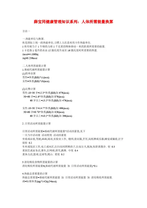 薛宝同健康管理知识系列：人体所需能量换算