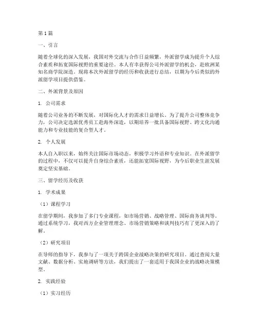 外派留学总结报告范文(3篇)