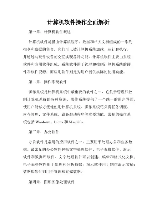计算机软件操作全面解析