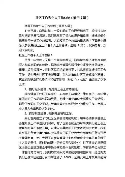 社区工作者个人工作总结（通用5篇）