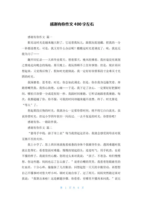感谢有你作文400字左右