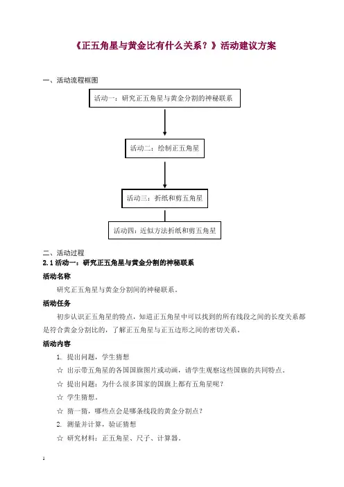 2019新人教版《正五角星与黄金比有什么关系？》活动建议方案 .doc
