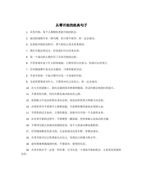 从零开始的经典句子