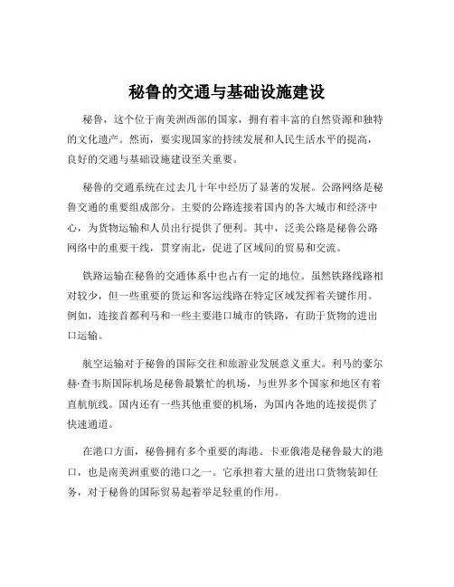 秘鲁的交通与基础设施建设
