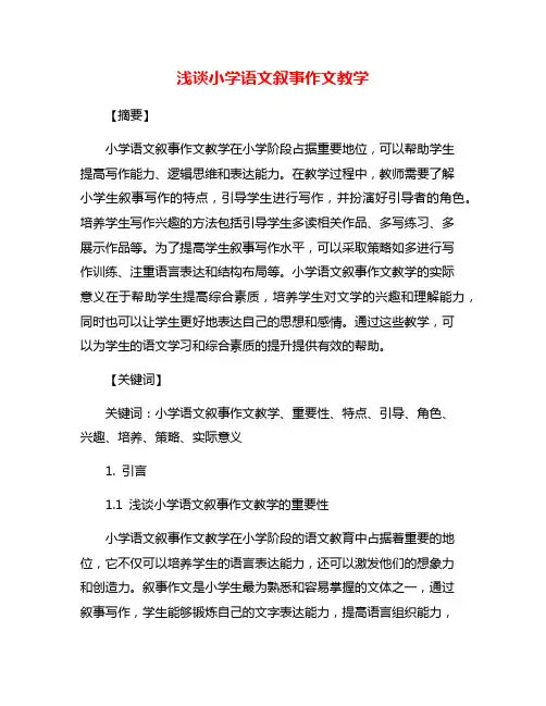 浅谈小学语文叙事作文教学