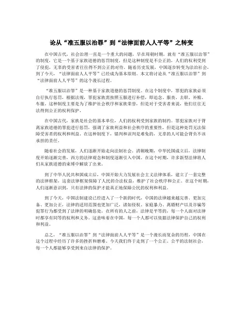 论从“准五服以治罪”到“法律面前人人平等”之转变