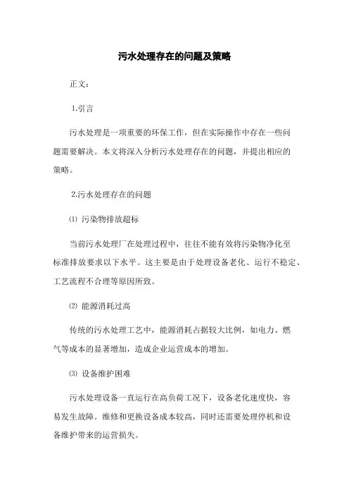 污水处理存在的问题及策略