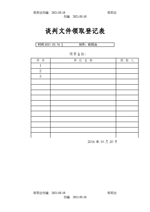 竞争性谈判开标表格之欧阳治创编
