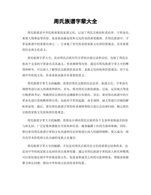 周氏族谱字辈大全