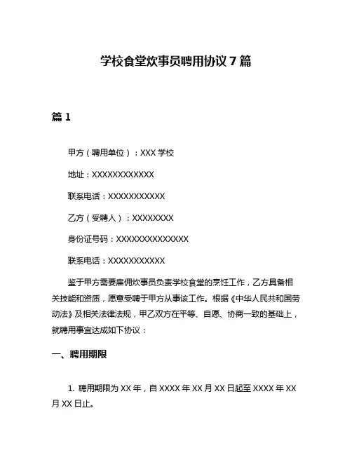 学校食堂炊事员聘用协议7篇