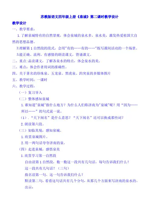 苏教版语文四年级上册《泉城》第二课时教学设计