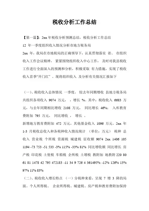 税收分析工作总结最新总结