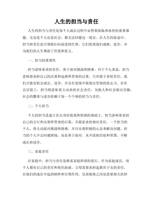 人生的担当与责任