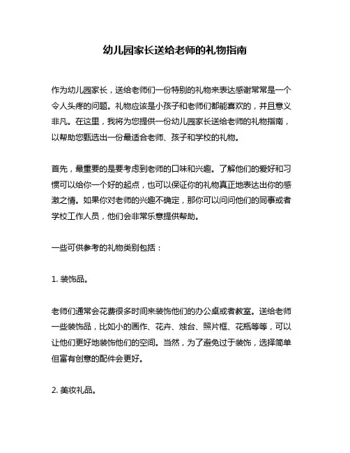 幼儿园家长送给老师的礼物指南