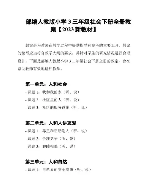 部编人教版小学3三年级社会下册全册教案【2023新教材】