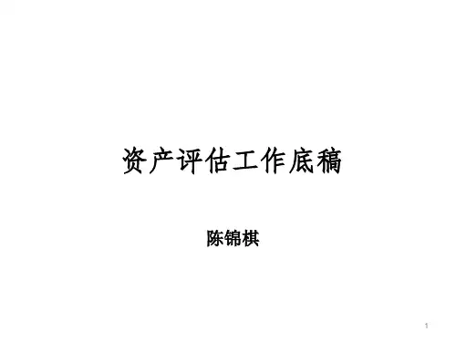 资产评估工作底稿(1).
