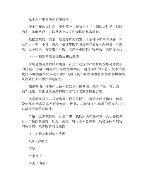 化工生产防火防爆技术
