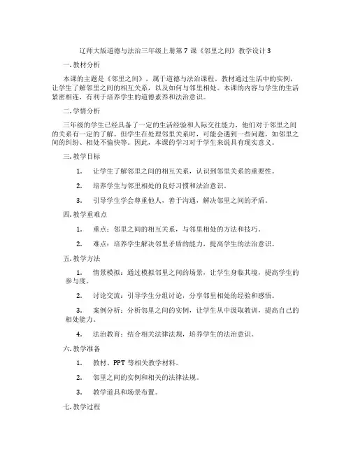 辽师大版道德与法治三年级上册第7课《邻里之间》教学设计3