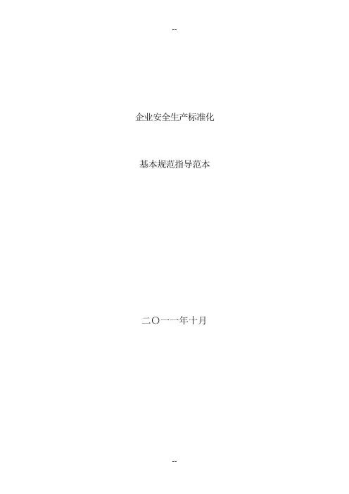 工贸企业安全生产标准化基本规范细则(制度+表格模板)