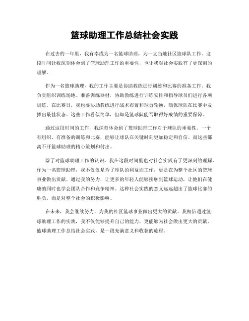 篮球助理工作总结社会实践