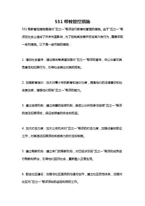 531帮教管控措施