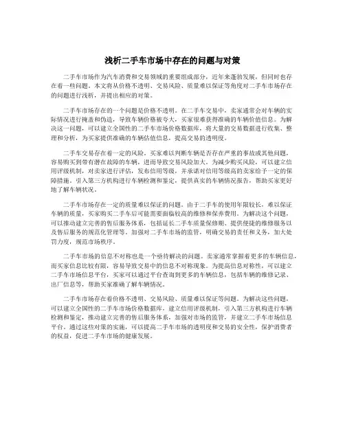浅析二手车市场中存在的问题与对策